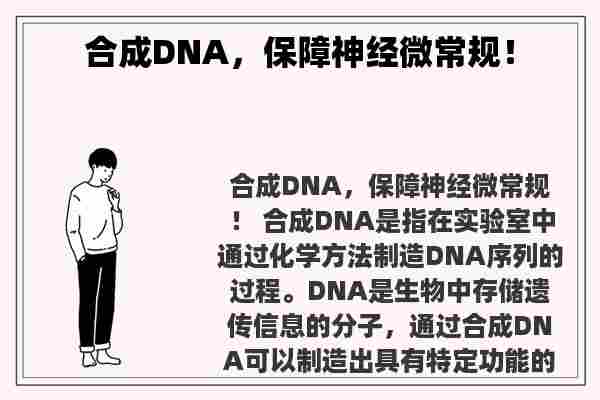 合成DNA，保障神经微常规！